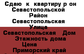 Сдаю 2к. квартиру р-он Севастопольской › Район ­ Севастопольская › Улица ­ Севастопольская › Дом ­ 0 › Этажность дома ­ 5 › Цена ­ 18 000 - Приморский край, Артем г. Недвижимость » Квартиры аренда   